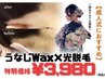 【SNSで話題】うなじWAX&光脱毛ダブル効果!3980円/後ろ美人に