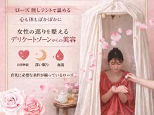 シエル(Siele)の雰囲気（子宮を温めるローズ蒸しテントはバストアップの本質をサポート！）