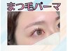 【まつげパーマカールデザイン】ケラチンtr付き¥6600