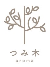 つみ木アロマ(つみ木aroma)&nbsp;比屋根 リカ
