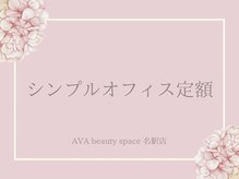 アバビューティースペース 名駅店(AVA beauty space)/シンプルオフィス定額コース