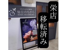 仙豆のちから 栄店