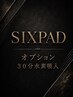 酸化ストレスケアをしながら！！SIXPAD+オプション水素３０分