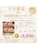 【平日限定】MIRRORピーリング×プラズマシャワー×ジェリーパック