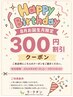 【8月生まれ限定】お誕生日おめでとう♪300円OFF