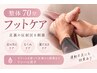 【10月限定】足の冷え・むくみ・重だるさをケア◎整体70分フットケア付き