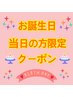 【お誕生日当日の方限定クーポン☆】全てのコース20％OFF♪