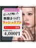 次世代まつげパーマ「ラッシュリフト」¥4,500→¥4,000