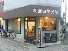 東園田鍼灸整骨院の雰囲気（施術室[整体/マッサージ/腰痛/肩こり/骨盤矯正/鍼灸/マタニティ]）