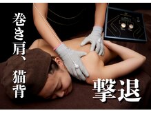 4D電流で筋膜リリース◎肩こり腰痛、猫背・巻き肩の姿勢改善も◎