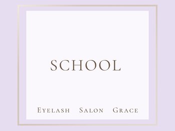 グレース(Grace)/【スクール】