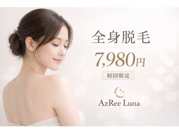 アズリー ルナ(AzRee Luna)の写真/自己処理卒業。つるすべ肌、今すぐ叶う全身脱毛7980円