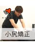 【引き上がった小尻に】小尻矯正（小尻/骨盤）初回¥8800→¥4400