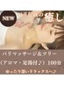 NEW*新感覚【バリニーズマッサージ&ツリー《アロマ・足湯付♪》/100分】