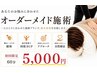 【新規限定】お悩み別おまかせプラン|オーダーメード施術 ¥ 5,000 17%OFF