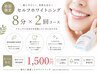 【8/31日まで限定★】身体に優しいセルフホワイトニング8分×2回￥1,500