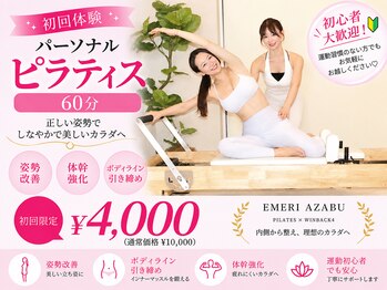 エメリ アザブ(EMERI AZABU)の写真/《初回体験》パーソナルピラティス60分・初心者様、運動に自信のない方も大歓迎