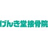 げんき堂接骨院 ウニクス上里のお店ロゴ