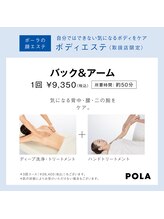 ポーラ エステイン yuuki店(POLA in)/【背面】バック＆アーム