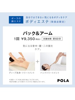 ポーラ エステイン yuuki店(POLA in)/【背面】バック＆アーム