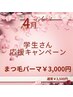 学割U24　まつ毛パーマ3500円→￥3000円