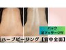【背中】REVIハーブピーリング背中★全面　¥26000→¥21600