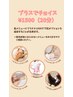 ☆プラスでチョイス☆20分¥1500☆