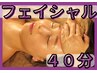 【フェイシャル＆ヘッド】40分