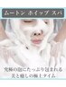 【新ムートンホイップスパ】究極の泡洗浄で美と癒しの極上タイム60分