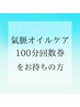 【回数券をお持ちの方】龍水氣脈全身オイルケア　100分