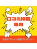 口コミ投稿専用クーポン