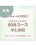 【New staff 早希担当♪】60分極上睡眠ドライヘッドスパ¥3,000♪