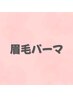 【眉迷子卒業】毛流れ矯正◎美眉パーマ|朝のメイクが楽に ¥4950