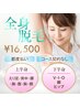 ◆再来◆上半身全部脱毛（顔.腹.胸.腕.脇.背中.腰.襟足）1回￥56650→￥16500