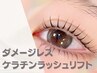 ［ケラチンラッシュリフト/上まつ毛] ダメージレスの次世代パーマ ◆5000円