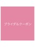 ブライダルの方は下記クーポンからお選びください
