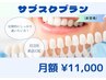 【サブスクプラン登場】月額11,000円で月2回来店可能！