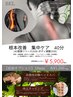 根本改善　集中ケア40分　通常価格 ¥6,500→¥5900