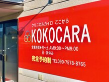 ココカラ(KOKOCARA)の雰囲気（休みを書いてますが今では不定期(笑)）