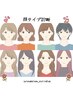 【個人様】顔タイプ診断