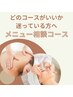 【FACE】＊どのメニューを選べばいいか迷っている方＊施術メニュー相談コース