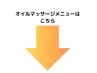 ☆オイルマッサージメニューはこちら☆