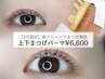 新規★［新メニュー導入2月限定］上下まつげパーマでメイク時短♪ ¥6,600