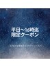 【平日10時～16時限定】極上ドライヘッド40分優待クーポン　4500円