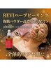【リピーター様】 REVIハーブピーリング＋高濃度ビタミンC美容液 ¥16,300