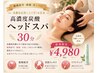 【眼精疲労・頭痛・首こり】炭酸ヘッドスパ30分¥4,980