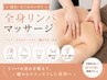 【全員】むくみスッキリ！全身リンパマッサージ60分
