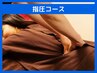 リピーター様はこちらから☆【指圧コース 】 90分（10,800円）