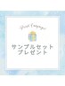 その場で口コミを投稿していただける方、特別サンプルセットプレゼント