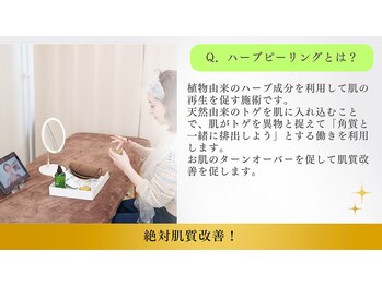 鍼灸院 はりエイト/◇ハーブピーリングとは?